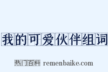 我的可爱伙伴组词是什么意思的图片